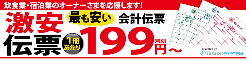 飲食店向けカラー複写式会計伝票が業界最安の199円（1冊当り）