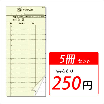 カラー複写式会計伝票　【5冊入】　1冊当り250円