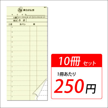 カラー複写式会計伝票　【10冊入】　1冊当り250円