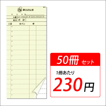 カラー複写式会計伝票　【50冊入】　1冊当り230円